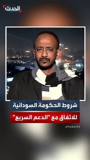 رئيس تحرير صحيفة "السوداني" عطاف محمد مختار: الحكومة السودانية تشترط انسحاب "الدعم السريع" من المناطق التي سيطرت عليها للتوصل إلى اتفاق معها #قناة_الحدث #السودان | قناة الحدث Al Hadath