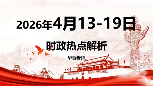 2026年4月一周时政 第3周（4月13-19日）时政热点 图文讲解联系政治理论更好记忆