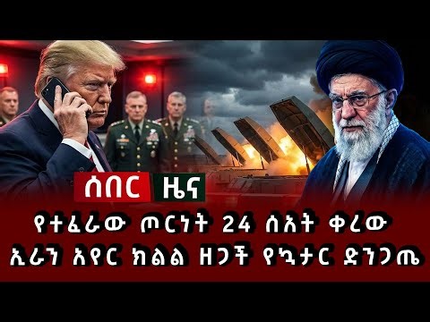 ሰበር ዜና - የተፈራው ጦርነት 24 ሰአት ቀረው ኢራን አየር ክልል ዘጋች የኳታር ድንጋጤ