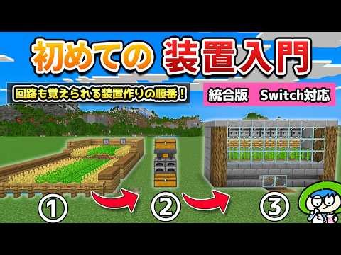 初めての人にオススメの装置作りの順番！回路やブロックの仕組みも覚えられてサバイバルでも役に立ちます！【マイクラv26/統合版】