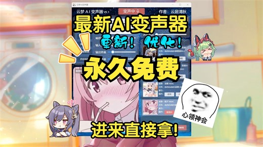 【最新AI变声器】永久免费！重大更新优化！进来直接拿！