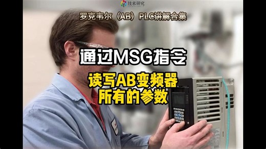 罗克韦尔AB变频器，如何通过MSG指令来读写更多的参数？