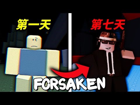我玩了Forsaken連續七天，結果發生了這些事…(我快炸了)