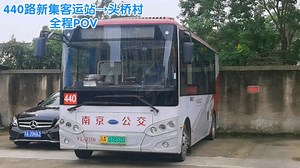 (新集镇内小短线，一路向西会头桥)【南京公交】440路新集客运站→头桥村全程第一视角前方展望