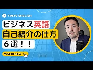 【ビジネス英語】自己紹介の仕方６選！