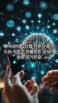 제미나이 사주 프롬프트 정확도 보는법 질문 소름 #만세력 #챗지피티사주 #챗gpt사주