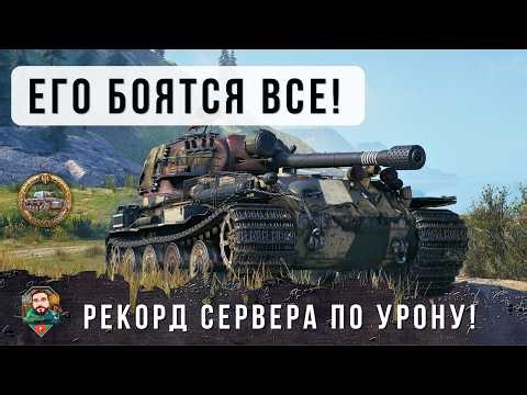 SERVER RECORD FOR DAMAGE IN THE PATCH! 1 VS 6. THAT'S WHY EVERYONE IN WOT IS AFRAID OF HIM! VK 72...