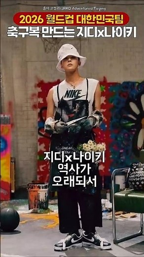 2026 월드컵 한국팀 축구 의류 만드는 지디 피마원x나이키🔥