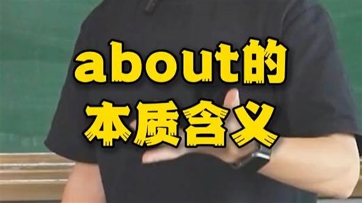 about的本质含义