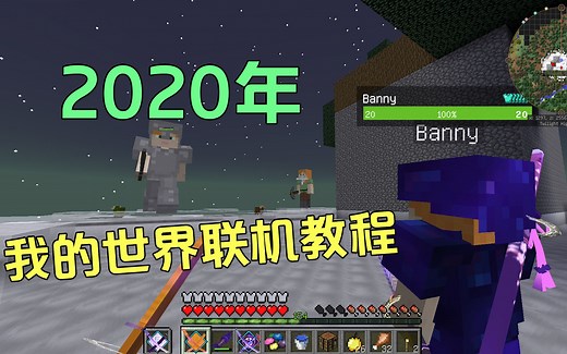 2020年了你还不会联机我的世界？看看这个！最稳定简单的联机教程！