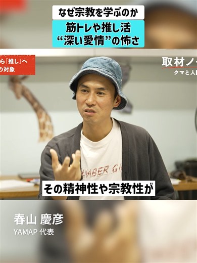 【なぜ宗教を学ぶのか】筋トレや推し活“深い愛情”の怖さ #宗教 #新興宗教 #推し活 #筋トレ
