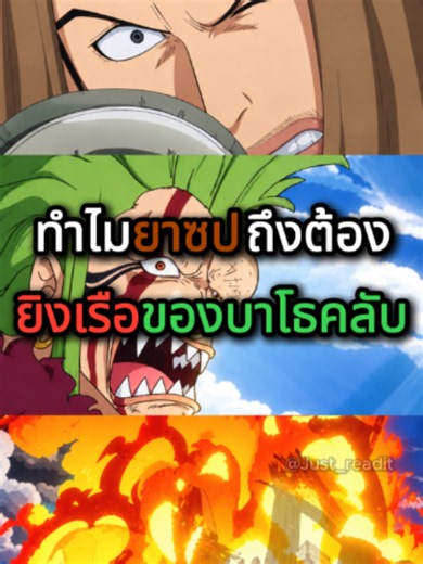 เหตุผลที่ยาซปต้องยิงเรือบาโธคลับ #onepiece #วันพีช #anime #อนิเมะ #ยาซป #บาโธโลมีโอ