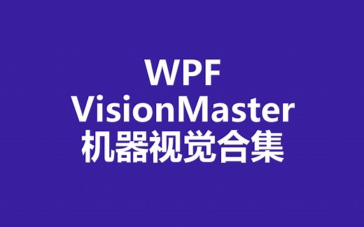 WPF/VisionMaster机器视觉合集