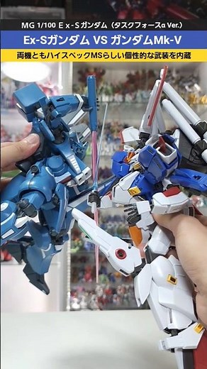 【ガンプラ】Ex-SガンダムvsガンダムMk-V！ガンダムセンチネルの名機で対決ポージング！ＭＧ 1/100 Ex-Sガンダム #gundam #gunpla #ガンダム #plamo #プラモデル