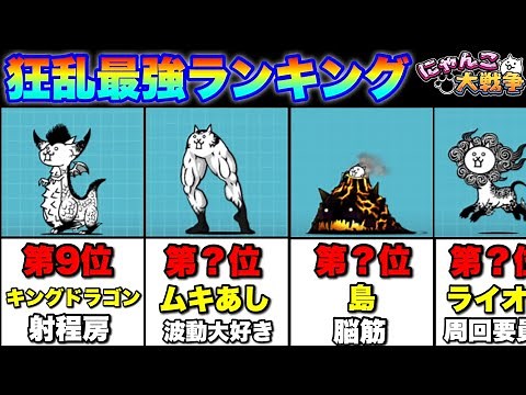 【実況にゃんこ大戦争】狂乱シリーズ最強ランキング