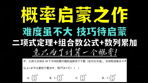 【补档】窒息全场的创新解法！一旦压轴，古典概型+排列组合会通通失灵，只有二项式+组合数公式的累加才是