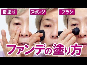 [How to apply foundation] Various things