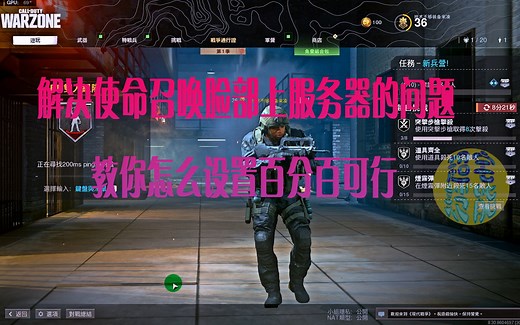 解决使命召唤连部上服务器的问题教你怎么设置百分百可行