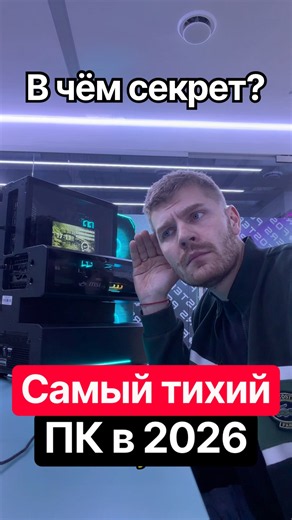 Самый тихий ПК в 2026 году