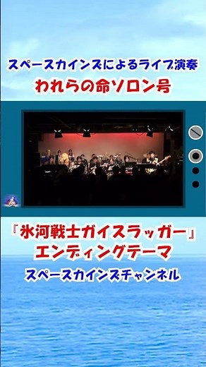 『氷河戦士ガイスラッガー』エンディングテーマ「われらの命ソロン号」ライブ演奏 【SKCSNo.238】#スペースカインズ #懐かしのアニメ #shorts