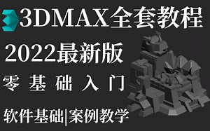 【首页推荐】清华大佬带你一周刷完大学四年没学会的3Dmax软件，比啃书效果好多了！3dmax2023从入门到精通，包含基础教程以及各类型建模案例，看完你就牛了！