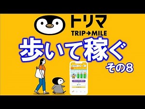 トリマTRIP→MILEとは？【歩いて稼ぐアプリ】位置情報と歩数データのダブルでポイント交換！仕組みや使い方、評判を解説♪招待コード：UievMBRFM