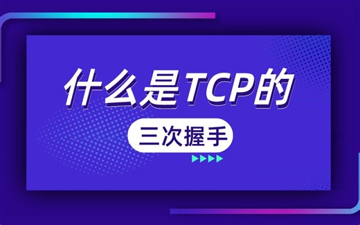什么是TCP的三次握手