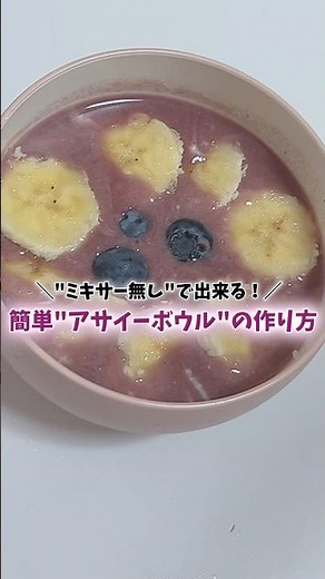 1番簡単なアサイーボウルの作り方…👀💖皆のアサイーボウル教えて欲しいー！ #アサイーボウル #ズボラレシピ #ダイエットおやつ