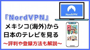 「NordVPN」を使ってメキシコ(海外)から日本のテレビを見る～評判や登録方法も解説～｜メキシコ駐在ラボ