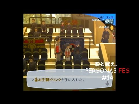 『PSF』 「ペルソナ３ フェス」 配信初心者による実況プレイ #13.5 (クエスト用レア宝箱探す) ※ネタバレあり