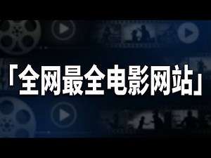免费电影网站有哪些？这份全网整理真的够用了