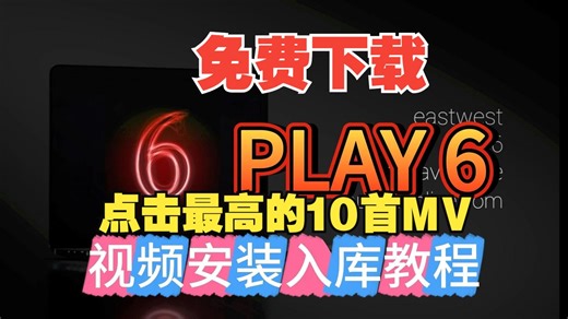 East West PLAY 6 视频安装入库教程 加载教程 一键入库工具通用入库教程 视频演示 支持FL Studio 2025和Cubase14