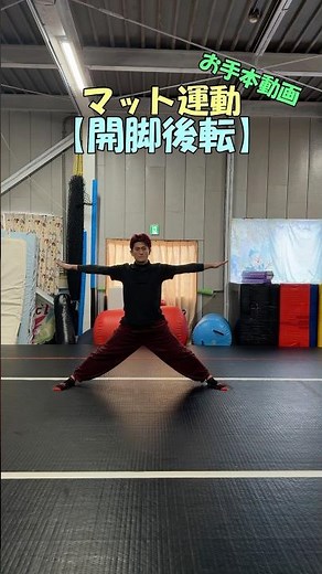 マット運動技紹介【開脚後転】お手本動画 #アクロバット #体操 #マット運動 #後ろ回り #北海道 #トランポリンパーク