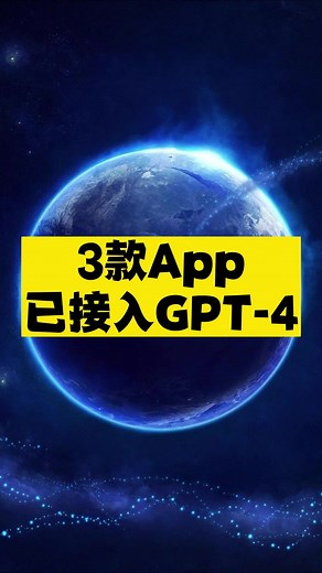 3款已经接入了超级AI GPT-4的App #AI #软件 #APP #黑科技 #人工智能 #bemyeyes #duolingo #khanacademy #多邻国 #可汗学院 #GPT4 #ChatGPT #openAI
