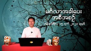 7.9K views · 1.2K reactions | ၇ ရက်သားသမီးများအတွက် ဇန်န၀ါရီလ ၁၅...