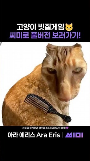 고양이 빗질 게임중 깜짝이야!😾 | 버튜버 아라 에리스의 게임 플레이! | 아라 에리스 | 씨미 #vtuber