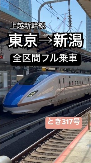 上越新幹線 とき317号、新潟へ。275km/hの絶景を4Kで。 #Shorts