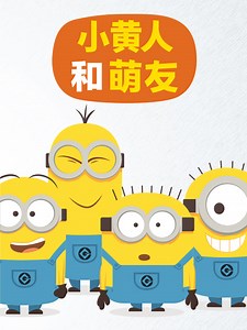 小黄人和萌友 万圣节惊魂夜