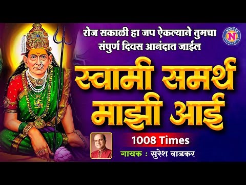 स्वामी समर्थ माझी आई | Swami Samartha Maze Aai 108 Times | Suresh Wadkar | Swami Samarth Song | Dhun