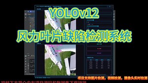 基于深度学习YOLOv12的风力叶片缺陷识别检测系统（YOLOv12+YOLO数据集+UI界面+登录注册界面+Python项目源码+模型）
