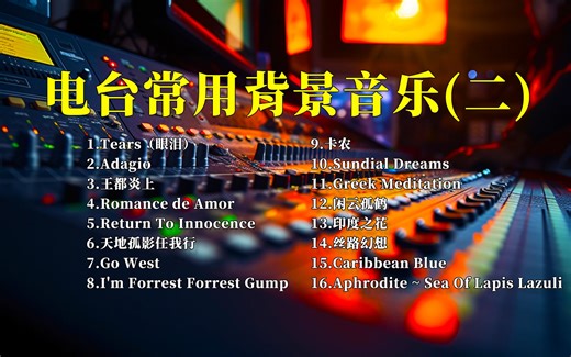 电台常用的背景音乐（二）