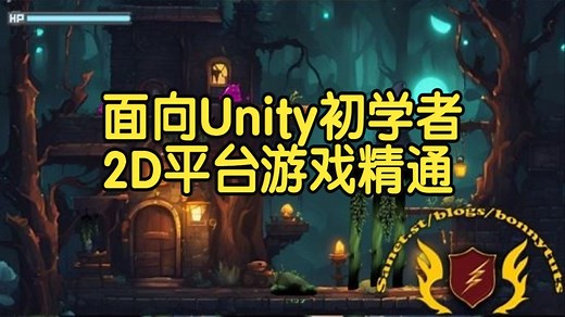 【国语】面向Unity初学者的2D平台：精通游戏机制-上