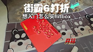 【hitbox开箱】街霸6史低，小黑盒可以69拿下，那么新人入坑hitbox怎么选？？开箱设备&聊一下