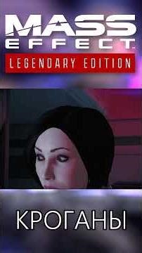Вся правда о КРОГАНАХ в MASS EFFECT #shorts #masseffect