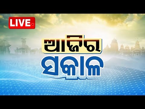 🔴LIVE | ସକାଳ ୮ଟାର ବଡ଼ ଖବର | 8AM Bulletin | 21th October 2025 | Odia News | OTV