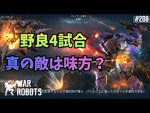 【War Robots】最近のソロプレイ集 #208