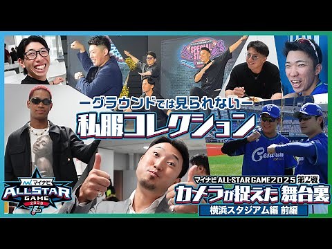 [Inside] Behind the scenes as seen on camera (Game 2, Yokohama Stadium, Part 1) - Mynavi All-Star...