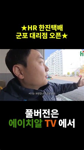 HR 한진택배 군포 대리점 오픈!!