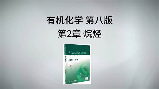 【中国药科大学710专业课】有机化学第1讲：第2章 烷烃｜基础精讲 考点梳理｜药大考研必看（第9版教材也适用）