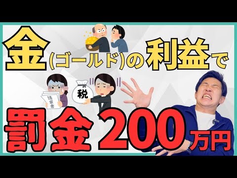 [2 million yen fine] If you make money from gold, not only will your taxes increase dramatically,...